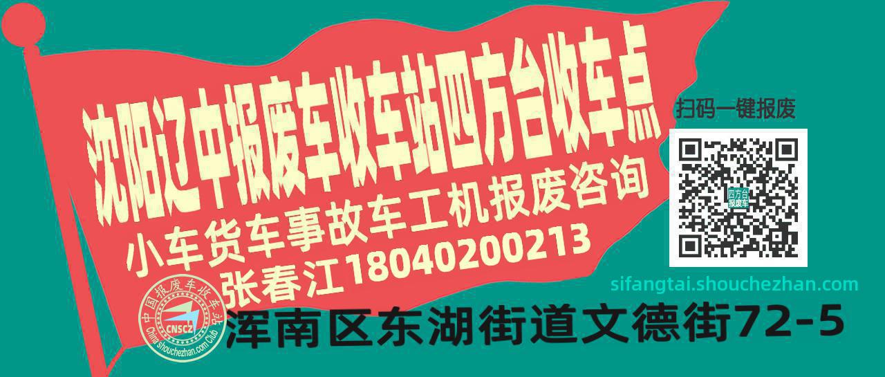 沈阳辽中报废车收车站四方台收车点